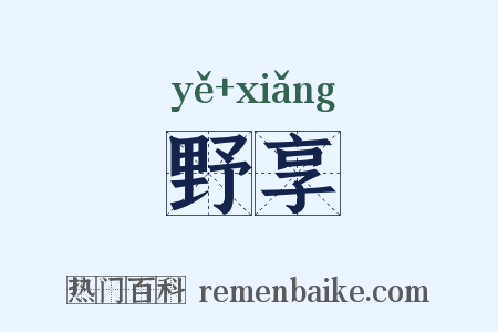野享是什么意思的图片